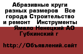 Абразивные круги разных размеров - Все города Строительство и ремонт » Инструменты   . Ямало-Ненецкий АО,Губкинский г.